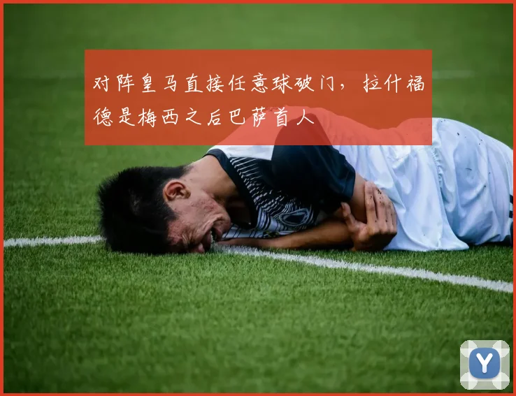 对阵皇马直接任意球破门，拉什福德是梅西之后巴萨首人