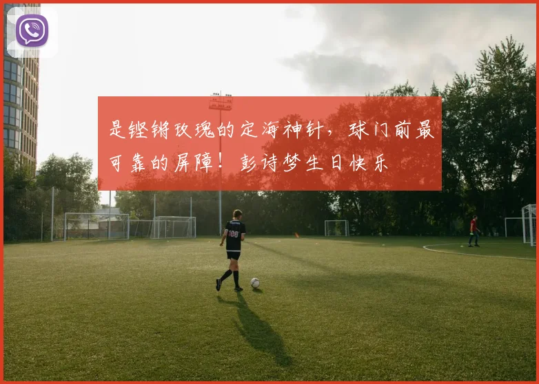 是铿锵玫瑰的定海神针，球门前最可靠的屏障！彭诗梦生日快乐