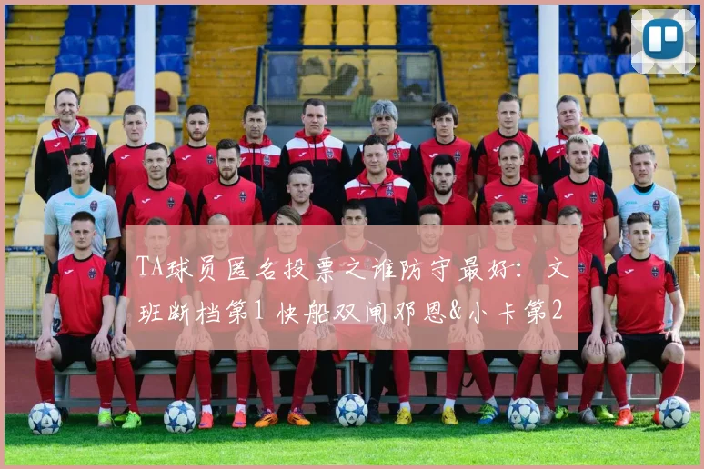 TA球员匿名投票之谁防守最好：文班断档第1 快船双闸邓恩&小卡第2