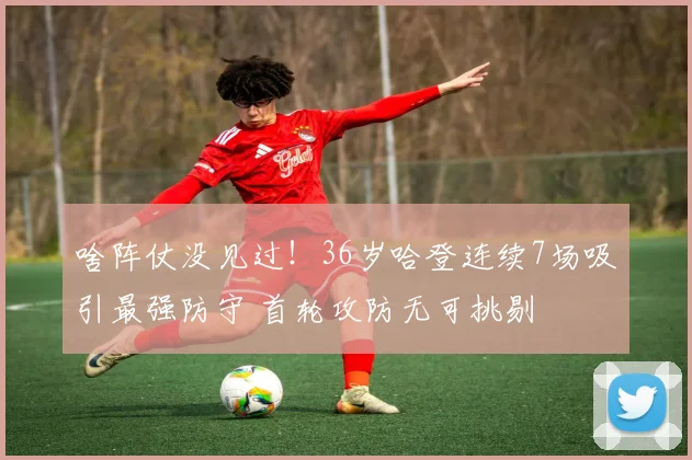 啥阵仗没见过！36岁哈登连续7场吸引最强防守 首轮攻防无可挑剔