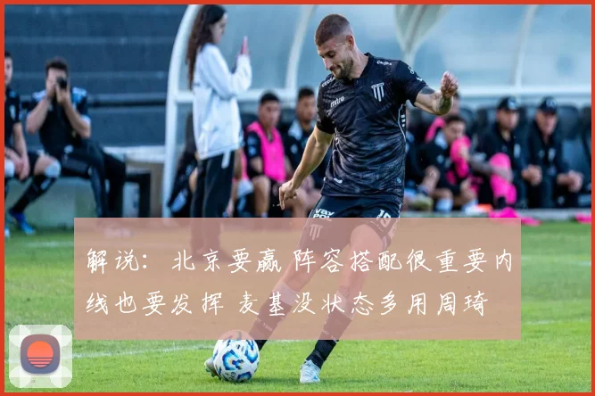 解说：北京要赢 阵容搭配很重要内线也要发挥 麦基没状态多用周琦
