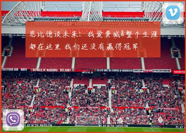 恩比德谈未来：我爱费城&整个生涯都在这里 我们还没有赢得冠军