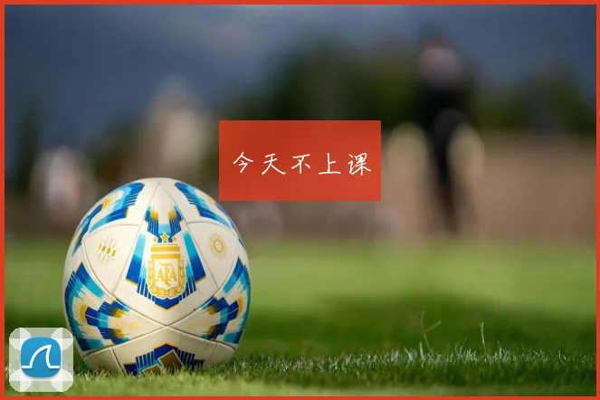 今天不上课