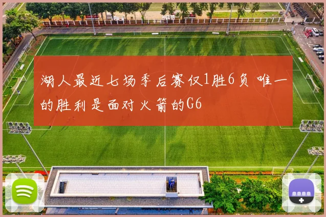 湖人最近七场季后赛仅1胜6负 唯一的胜利是面对火箭的G6