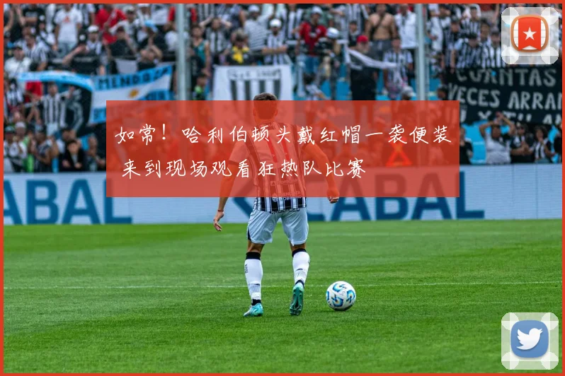 如常！哈利伯顿头戴红帽一袭便装 来到现场观看狂热队比赛