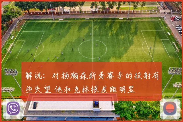 解说：对杨瀚森新秀赛季的投射有些失望 他和克林根差距明显