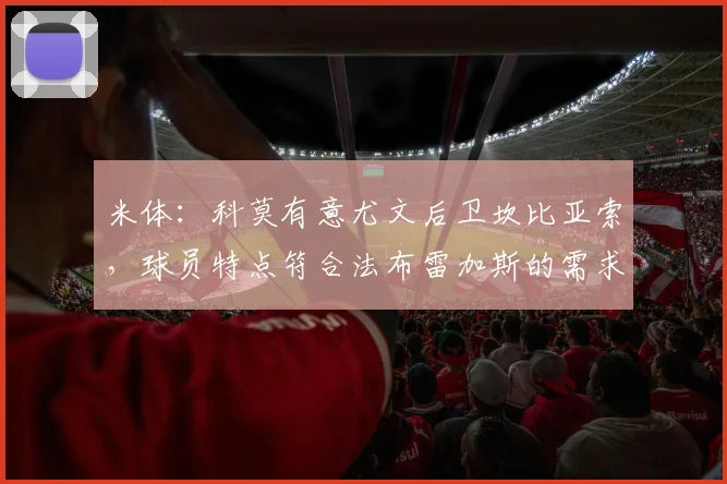 米体：科莫有意尤文后卫坎比亚索，球员特点符合法布雷加斯的需求