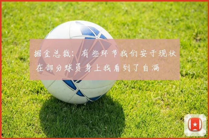 掘金总裁：有些环节我们安于现状 在部分球员身上我看到了自满
