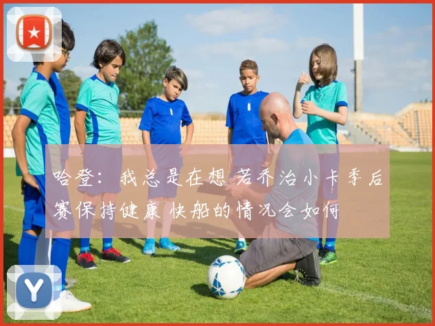 哈登：我总是在想 若乔治小卡季后赛保持健康 快船的情况会如何