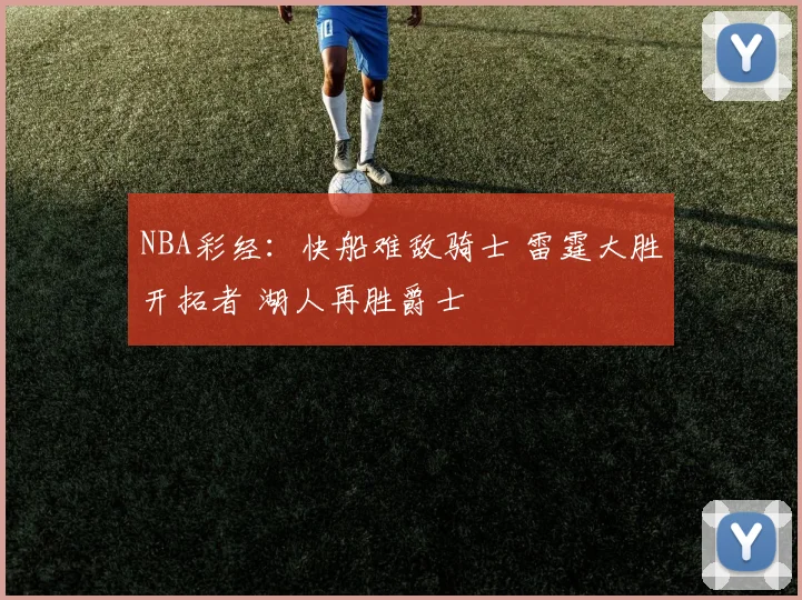 NBA彩经：快船难敌骑士 雷霆大胜开拓者 湖人再胜爵士