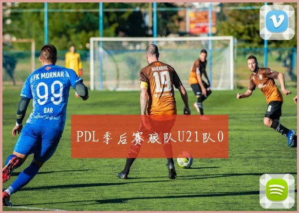 PDL季后赛狼队U21队0