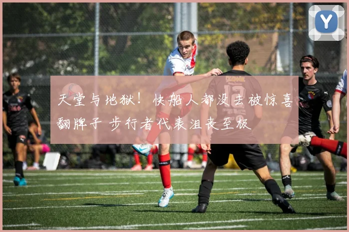 天堂与地狱！快船人都没去被惊喜翻牌子 步行者代表沮丧至极