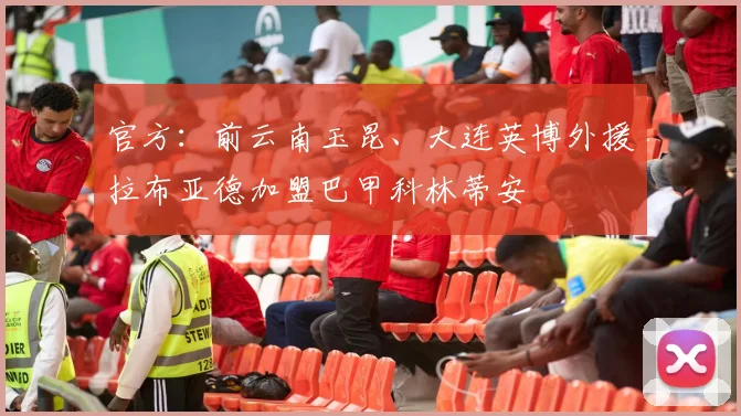 官方：前云南玉昆、大连英博外援拉布亚德加盟巴甲科林蒂安